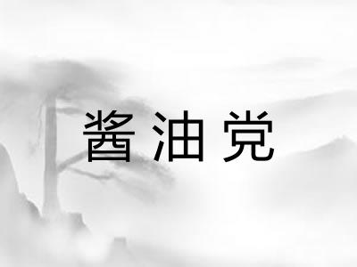 酱油党