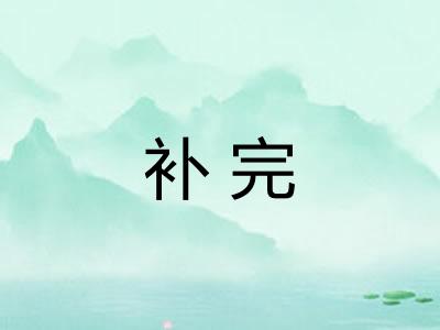 补完
