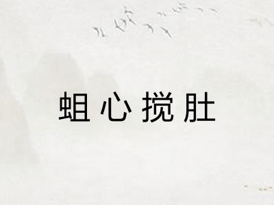 蛆心搅肚