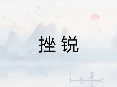 挫锐