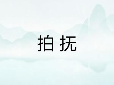 拍抚