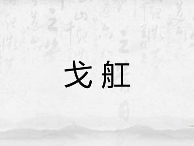 戈舡