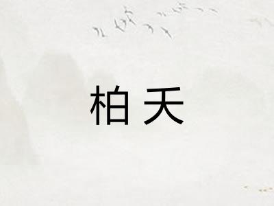 柏夭