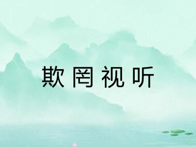 欺罔视听