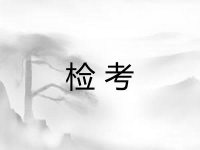 检考