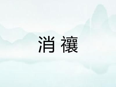 消禳