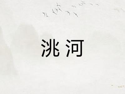 洮河