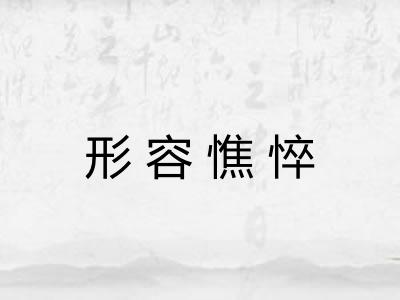 形容憔悴