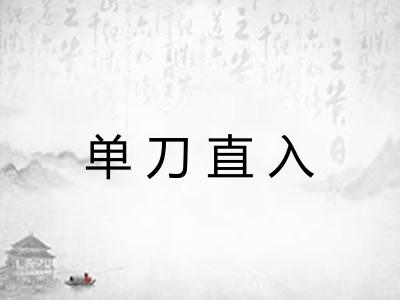 单刀直入
