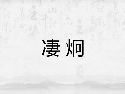 凄炯