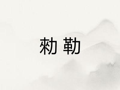 勑勒