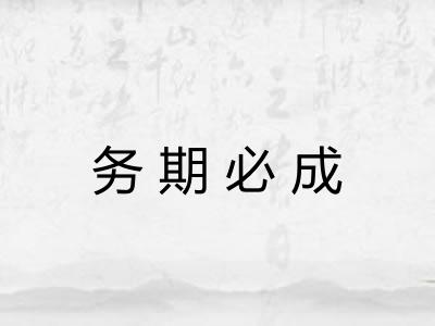 务期必成