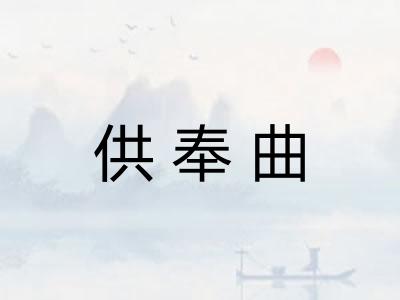 供奉曲