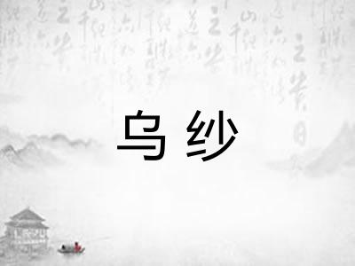 乌纱