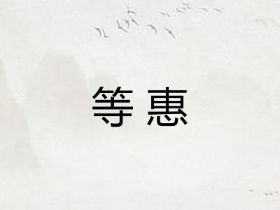 等惠
