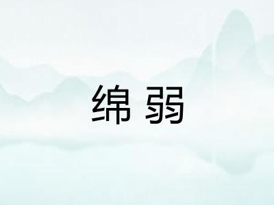 绵弱