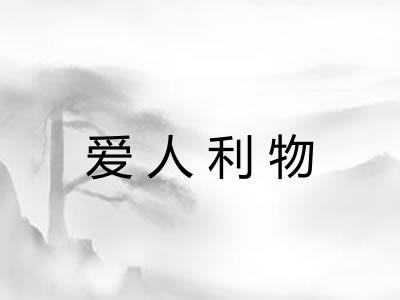 爱人利物