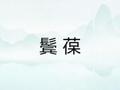 鬓葆