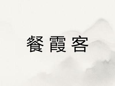 餐霞客