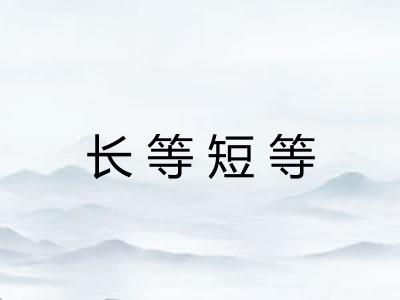 长等短等