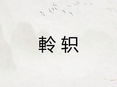 軨轵