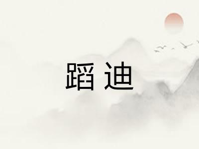 蹈迪