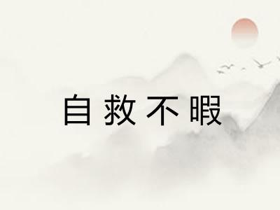 自救不暇