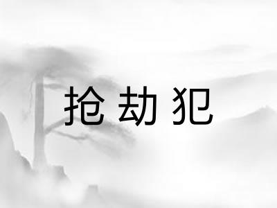 抢劫犯
