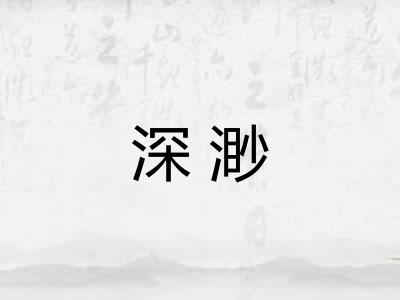 深渺