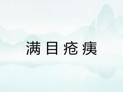 满目疮痍