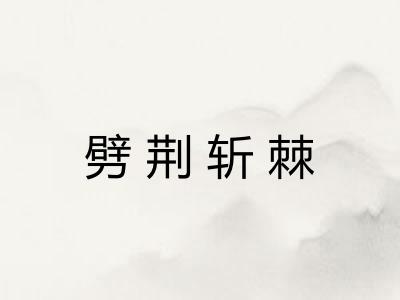 劈荆斩棘