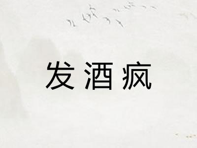 发酒疯