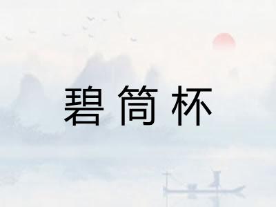 碧筒杯