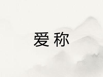 爱称