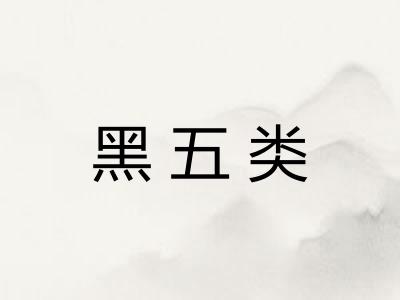 黑五类