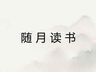 随月读书