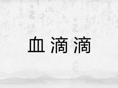 血滴滴