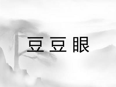 豆豆眼