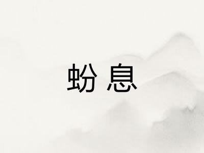 蚡息