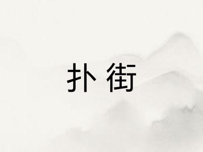 扑街