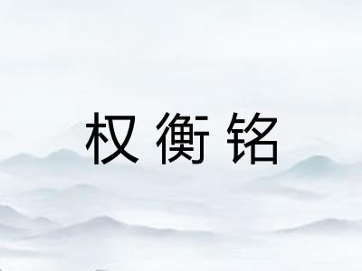 权衡铭