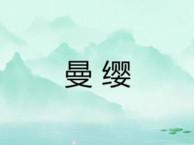 曼缨