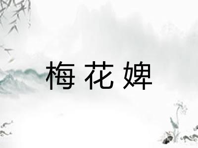 梅花婢