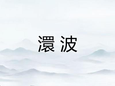 澴波