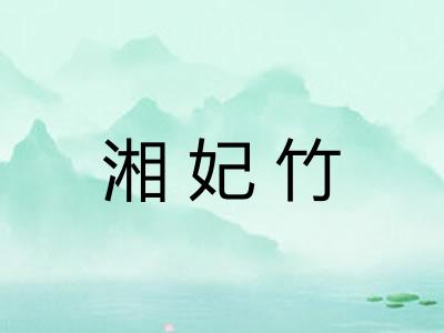 湘妃竹