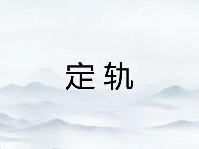 定轨