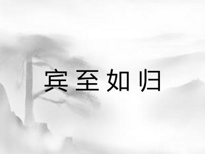 宾至如归