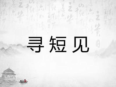 寻短见