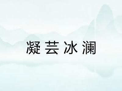 凝芸冰澜