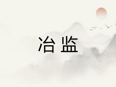 冶监